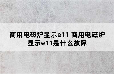 商用电磁炉显示e11 商用电磁炉显示e11是什么故障